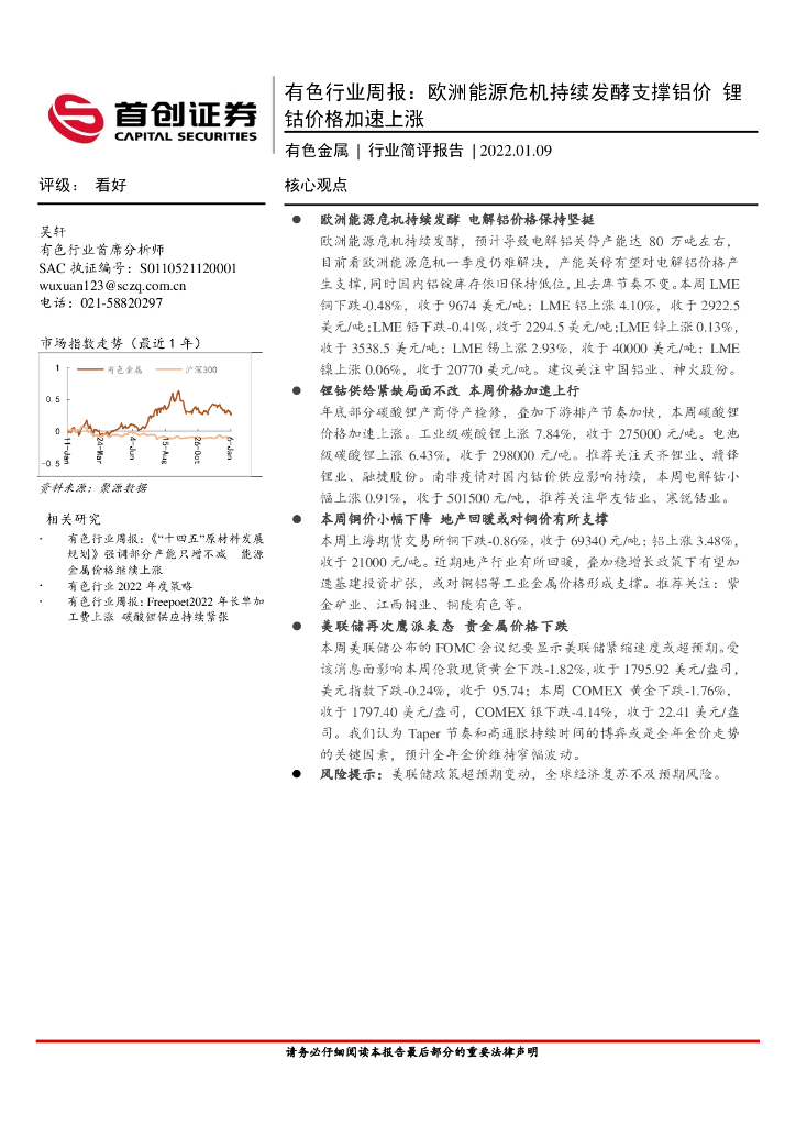 首创证券：有色行业周报：欧洲能源危机持续发酵支撑铝价 锂钴价格加速上涨