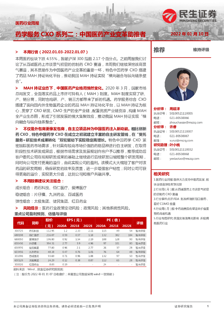 民生证券：医药行业周报：药学服务CXO系列二：中国医药产业变革助推者