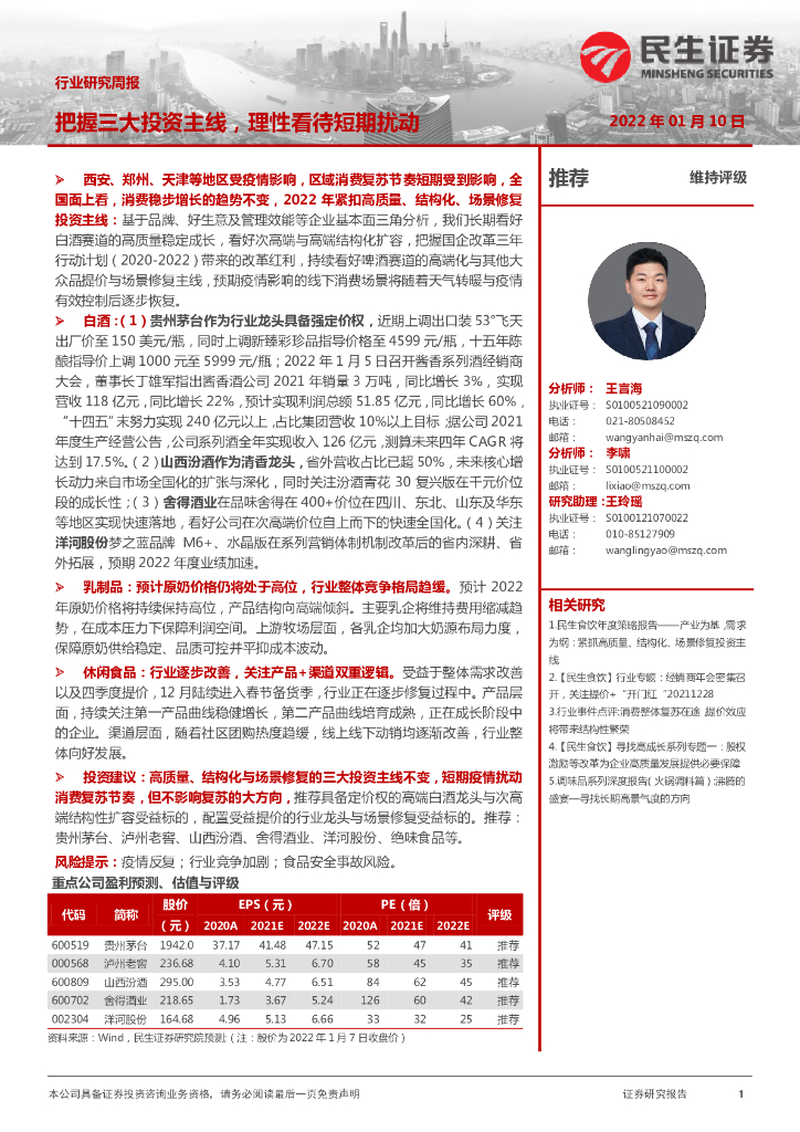 民生证券：食品饮料行业研究周报：把握三大投资主线，理性看待短期扰动