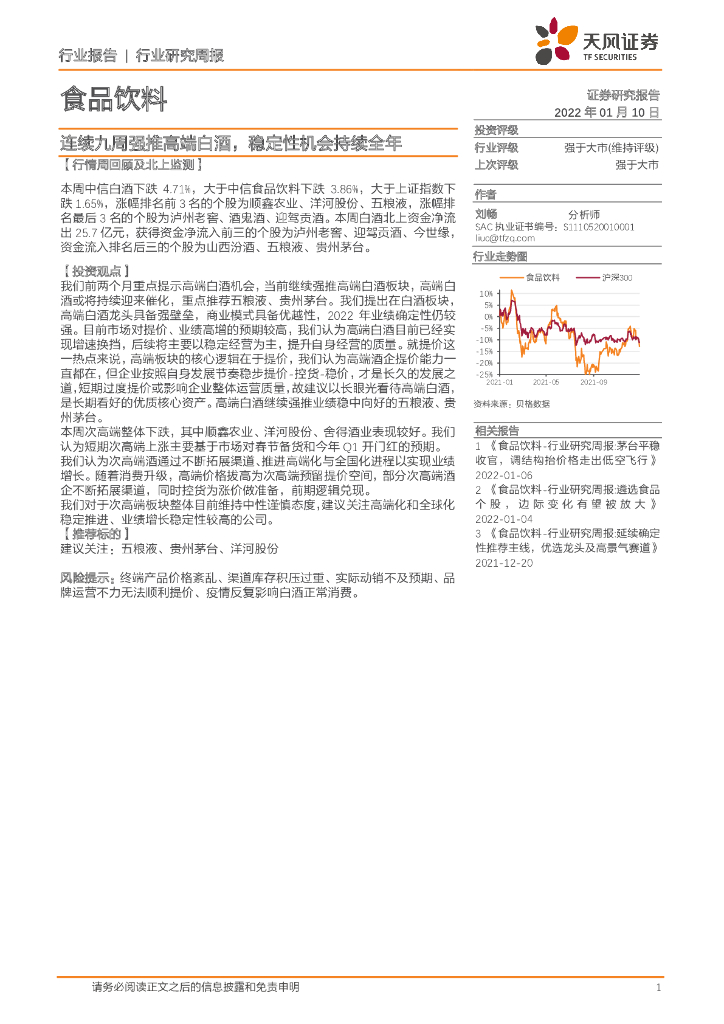 天风证券：食品饮料行业研究周报：连续九周强推高端白酒，稳定性机会持续全年