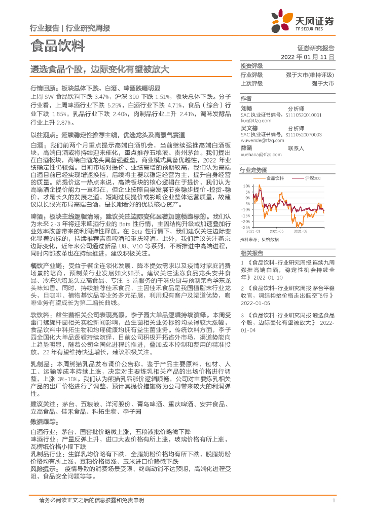 天风证券：食品饮料行业研究周报：遴选食品个股，边际变化有望被放大