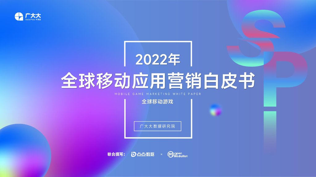 广大大：2022全球移动游戏营销白皮书
