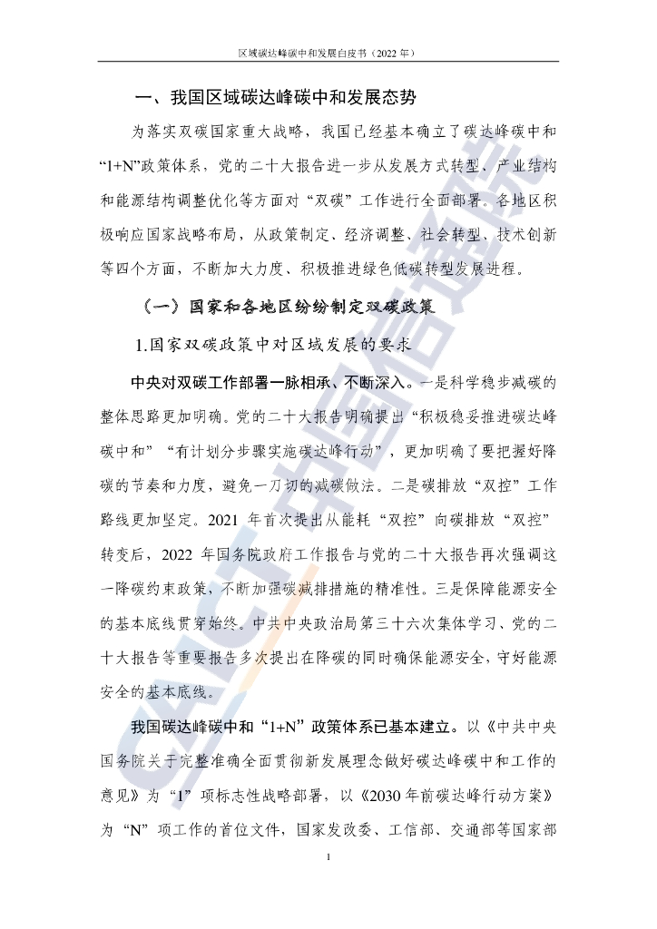 中国信通院：区域碳达峰碳中和发展规划白皮书（2022年）_第7页