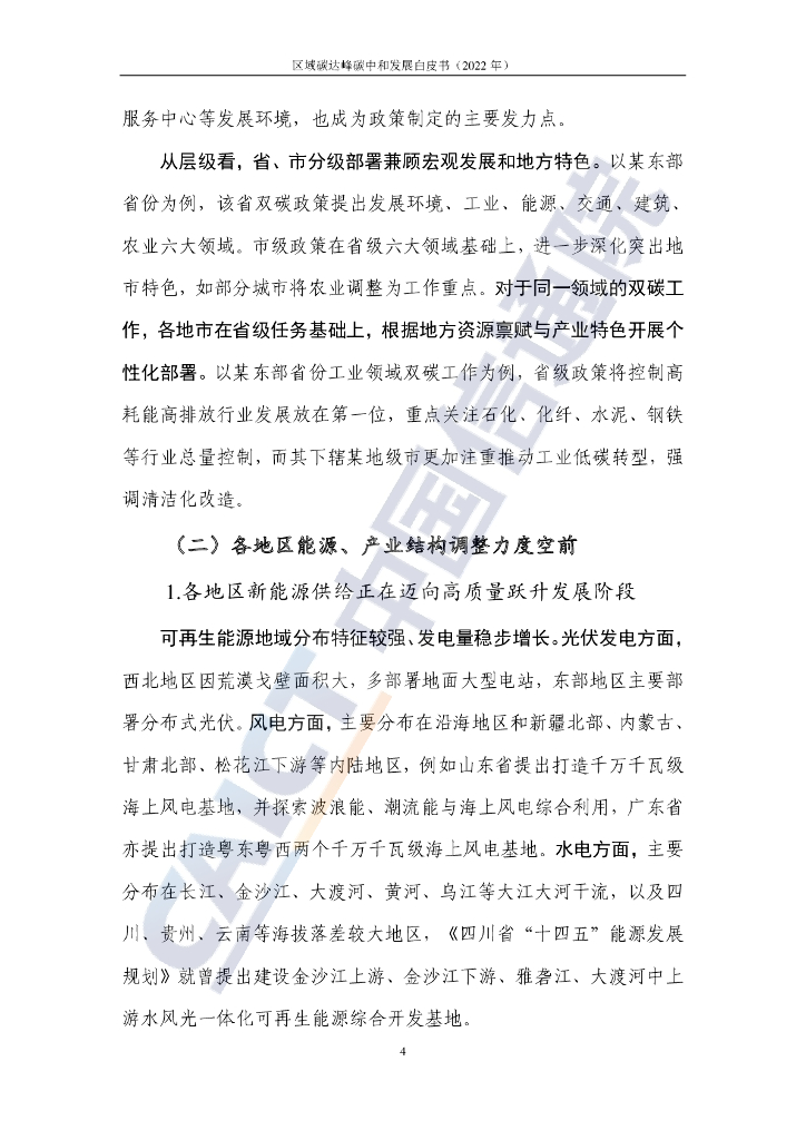 中国信通院：区域碳达峰碳中和发展规划白皮书（2022年）_第10页