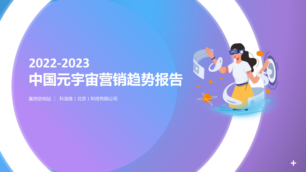 案例空间站：2022-2023中国元宇宙营销趋势报告