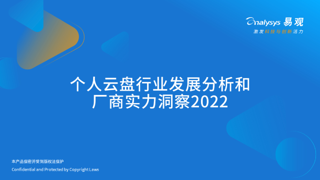 易观分析：2022年个人云盘行业发展分析和厂商实力洞察