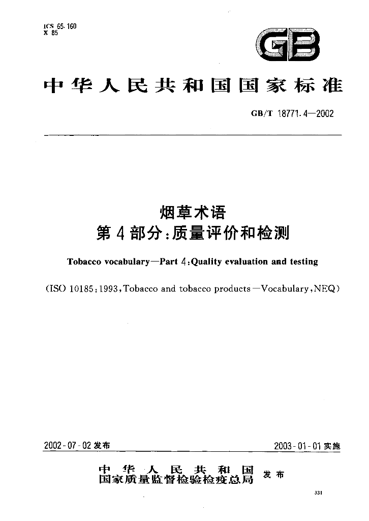 GB/T 18771.4-2002 <em>烟草</em>术语 第4部分：质量评价和检测