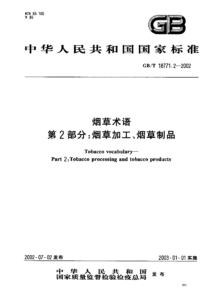 GB/T 18771.2-2002 <em>烟草</em>术语 第2部分：<em>烟草</em>加工、<em>烟草</em>制品