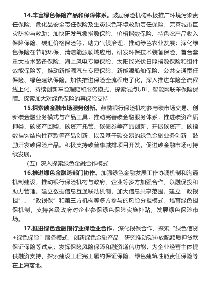 上海银行业保险业“十四五”期间推动绿色金融发展服务碳达峰碳中和战略的行动方案_第6页
