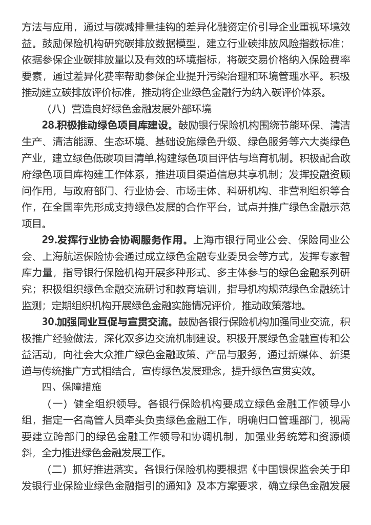 上海银行业保险业“十四五”期间推动绿色金融发展服务碳达峰碳中和战略的行动方案_第9页