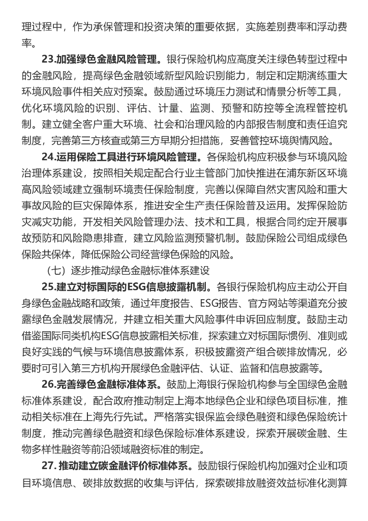上海银行业保险业“十四五”期间推动绿色金融发展服务碳达峰碳中和战略的行动方案_第8页