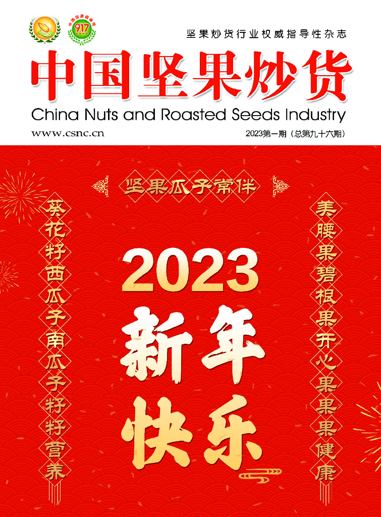 坚果炒货网：《中国坚果炒货》2023年第一期（总第九十六期）