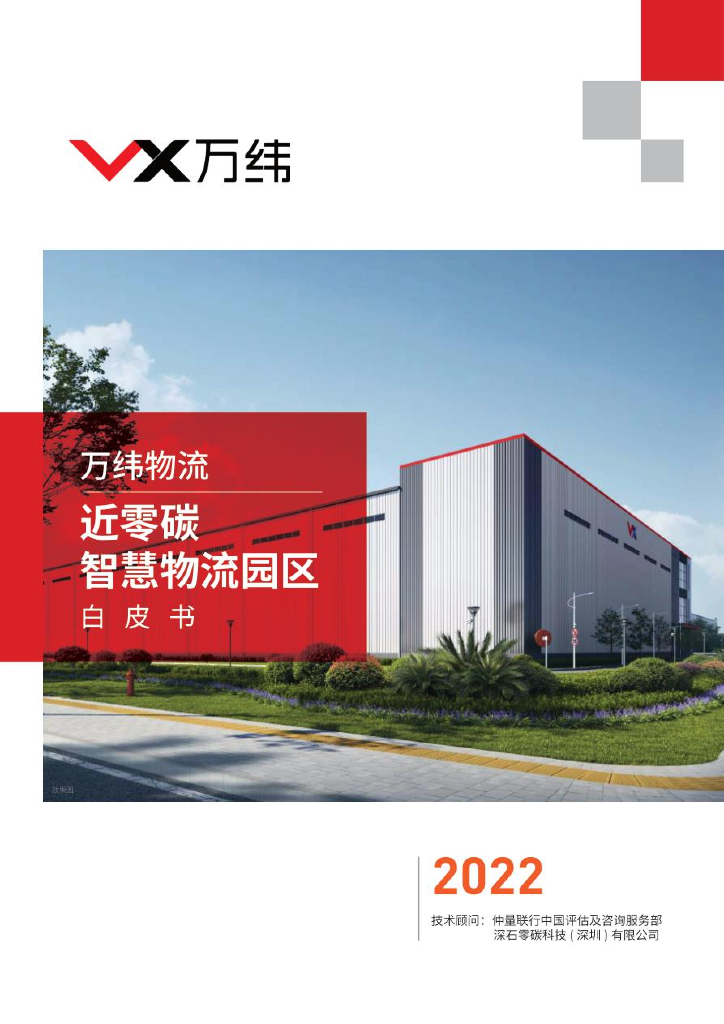 万纬物流：2022近零碳智慧物流园区白皮书