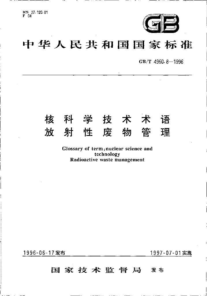 GB/T 4960.8-1996 核科学技术术语 放射性废物管理