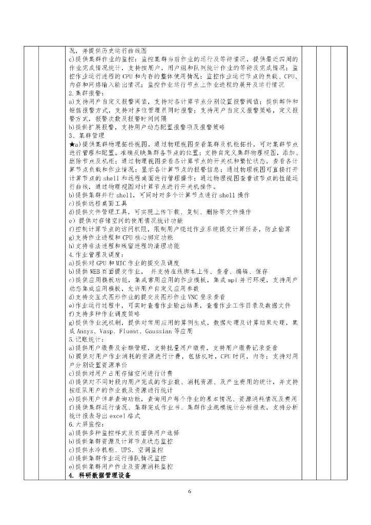 碳中和联合研究院计算中心仪器设备采购项目招标文件_第8页
