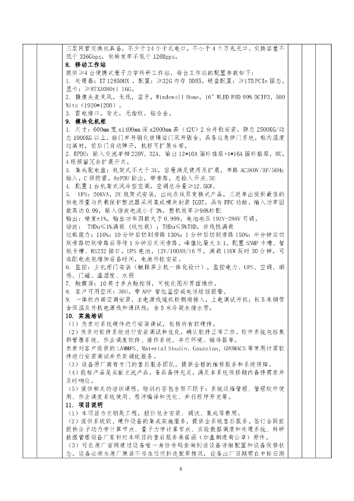 碳中和联合研究院计算中心仪器设备采购项目招标文件_第10页