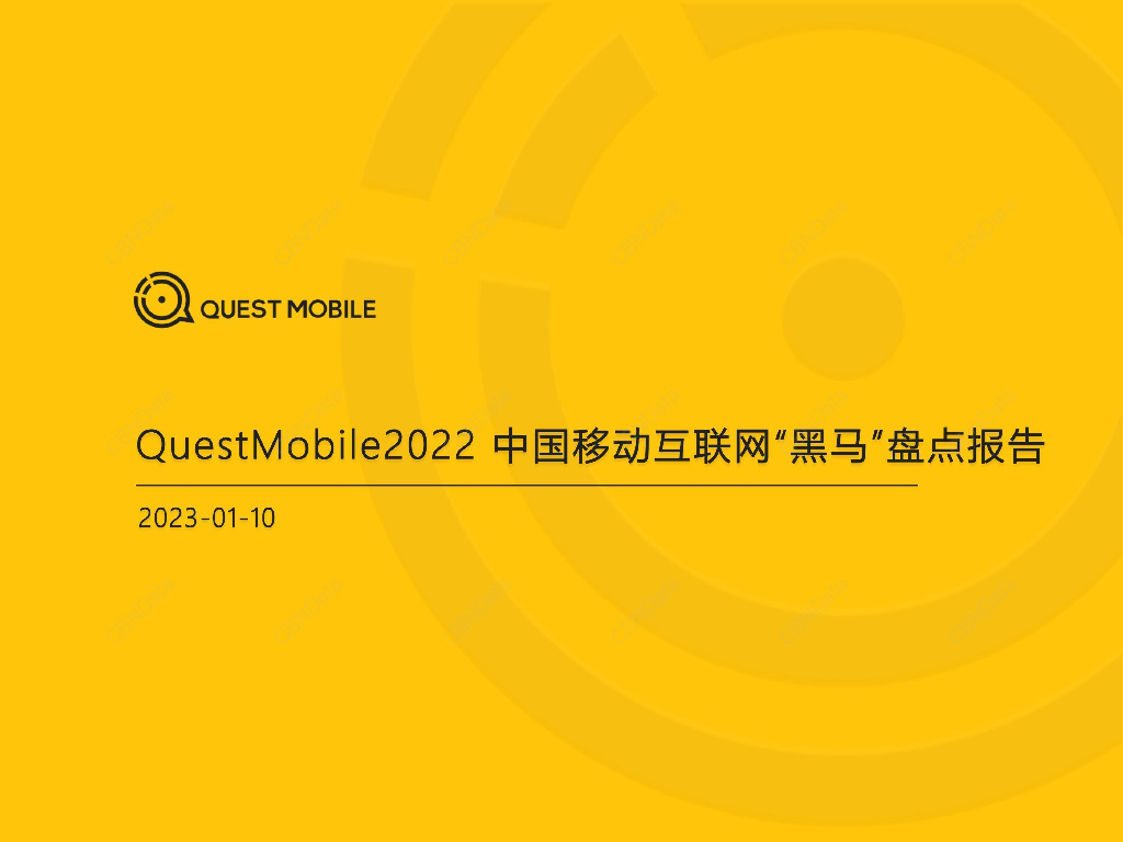 QuestMobile：2022中国移动互联网“黑马”盘点报告