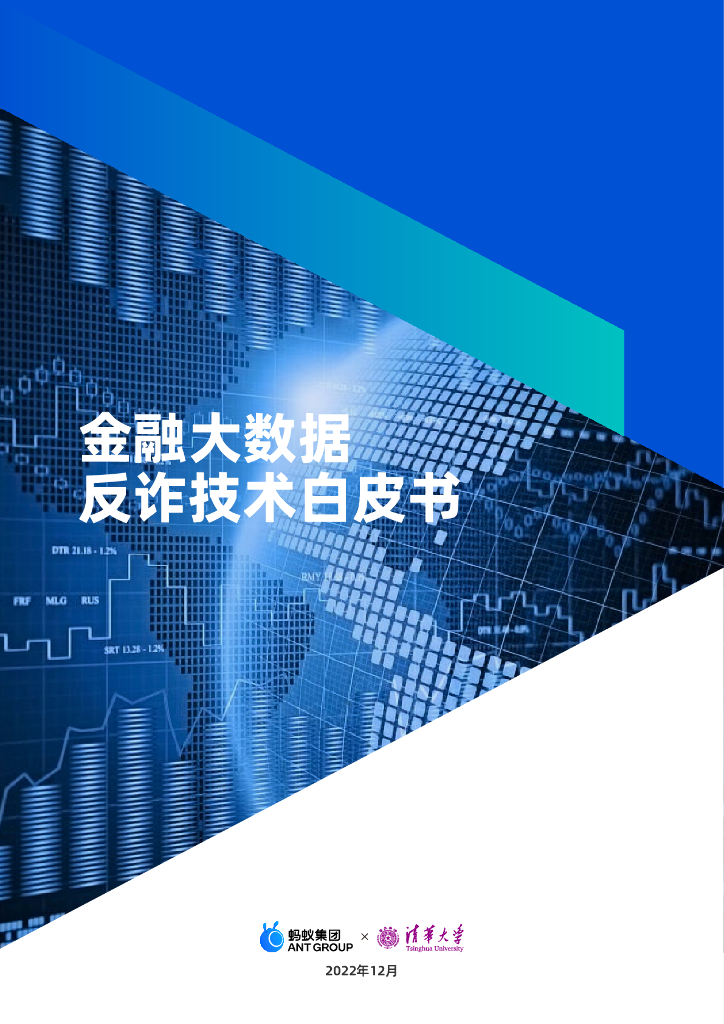蚂蚁集团&清华大学：金融大数据反诈技术白皮书