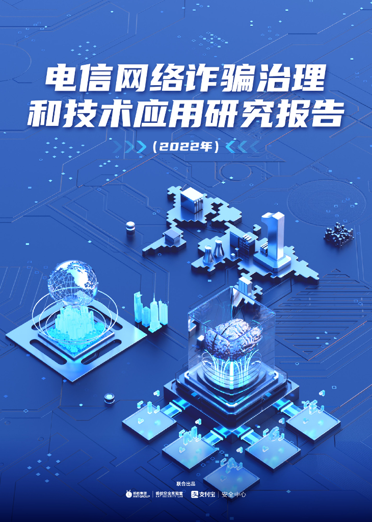 蚂蚁集团：电信网络诈骗治理和技术应用研究报告（2022年）