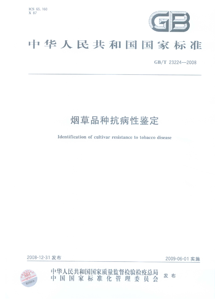 GB/T 23224-2008 <em>烟草</em>品种抗病性鉴定
