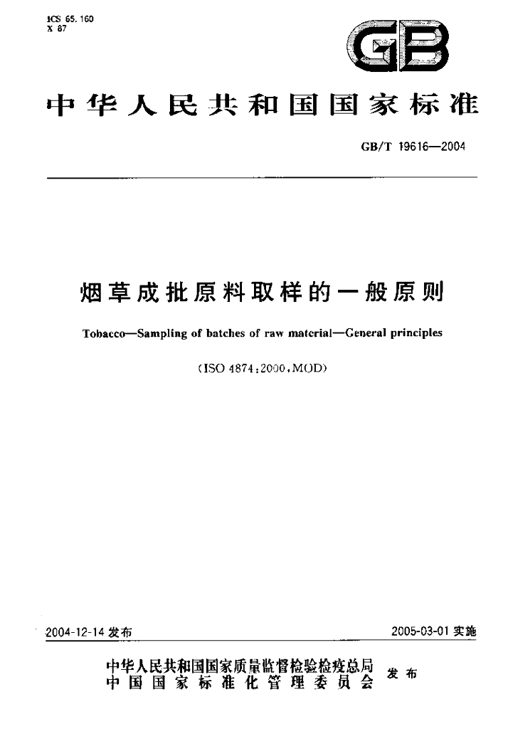 GB/T 19616-2004 <em>烟草</em>成批原料取样的一般原则