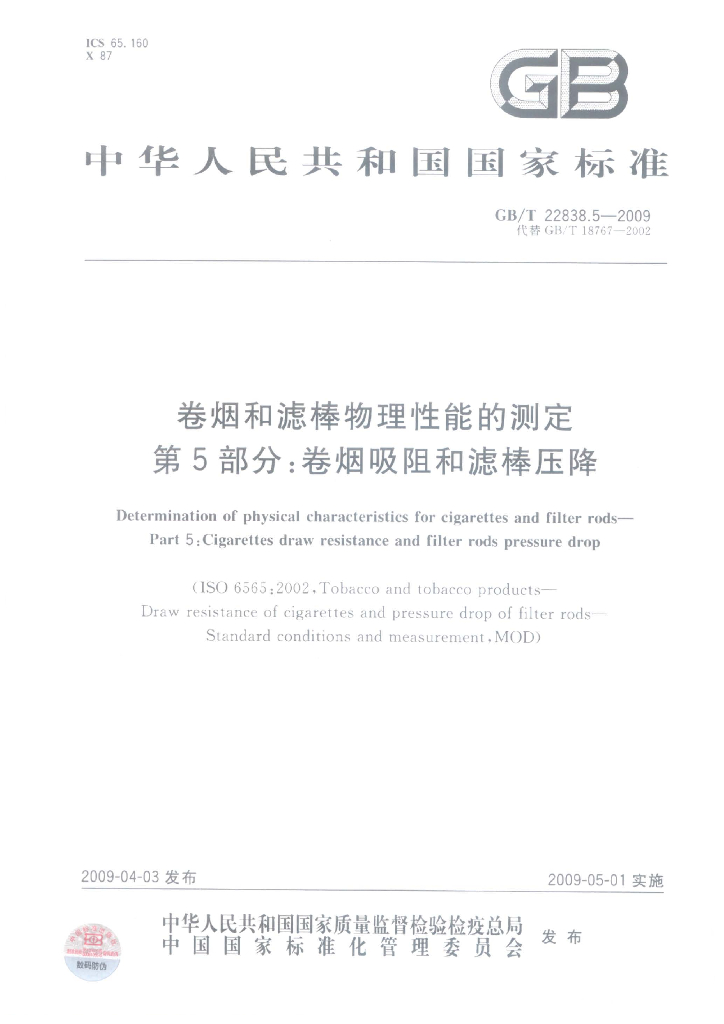 GB/T 22838.5-2009 卷烟和滤棒物理性能的测定 第5部分：卷烟吸阻和滤棒压降