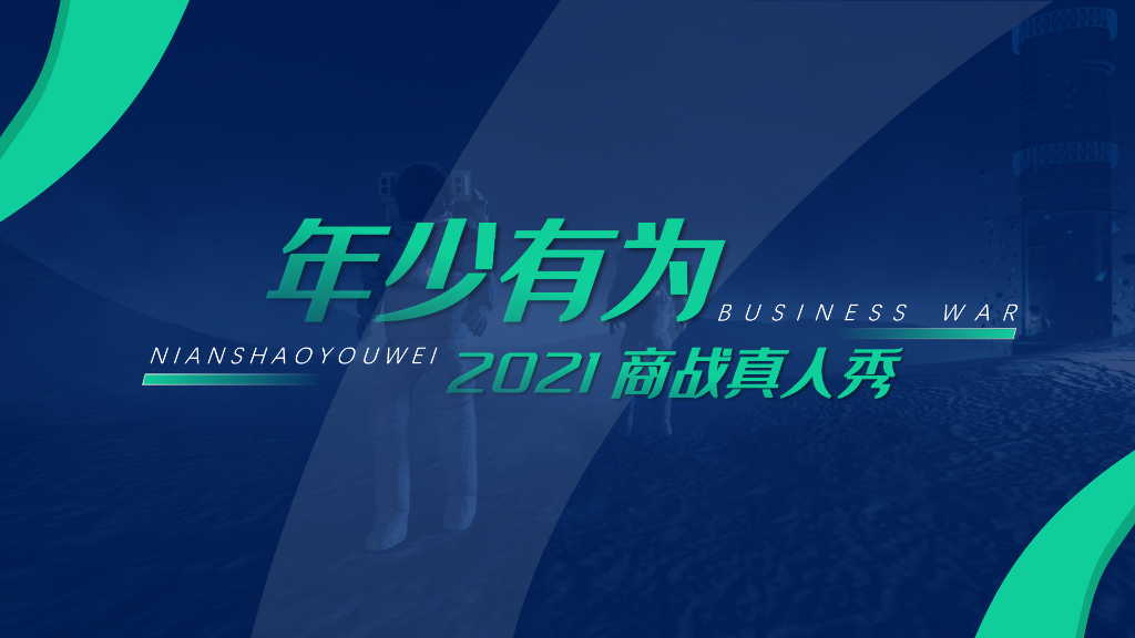 2021湖南卫视下半年《年少有为》招商方案
