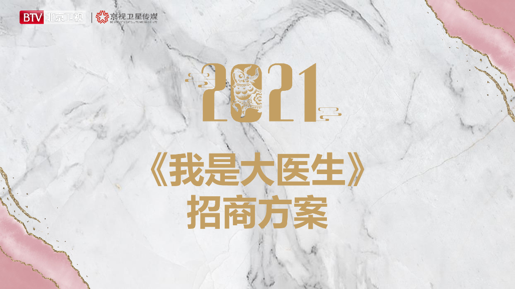 2021年北京卫视《我是大医生》招商方案