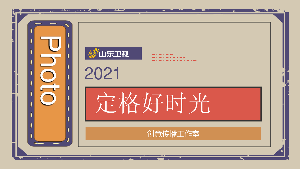 2021山东卫视《定格好时光》节目招商方案