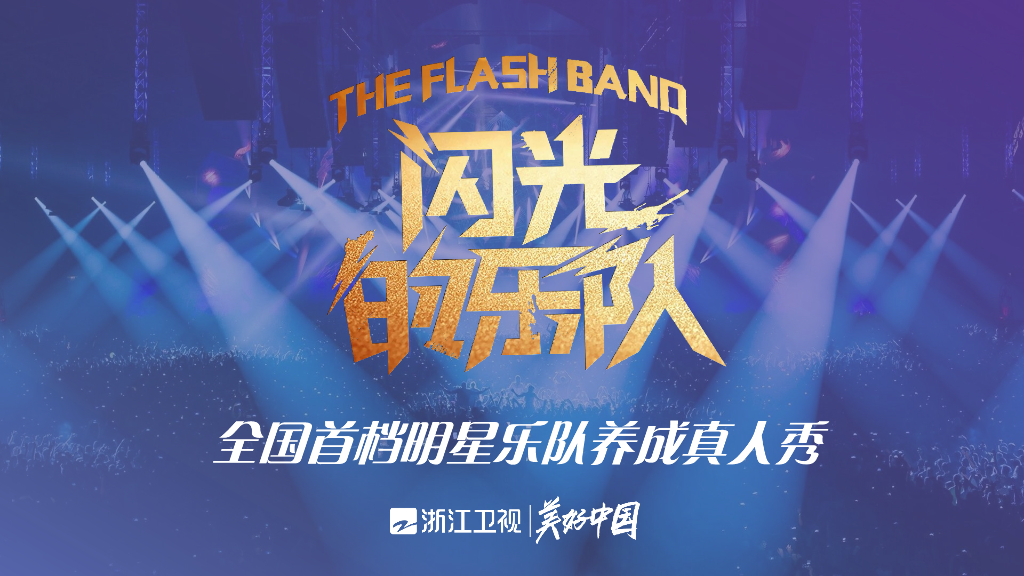 2021浙江卫视《闪光的乐队》招商合作方案