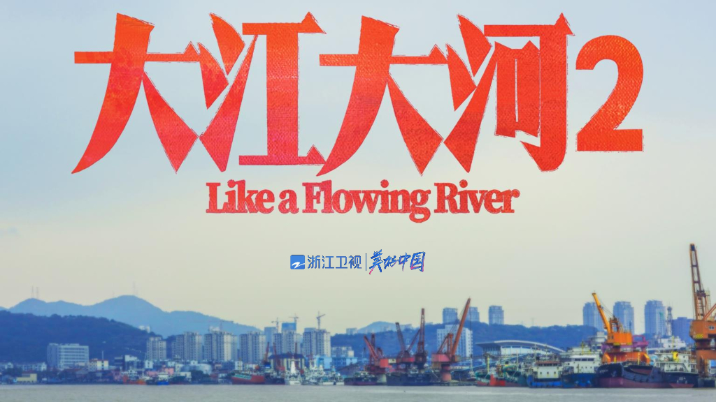 2021浙江卫视《大江大河2》联合剧献合作资源