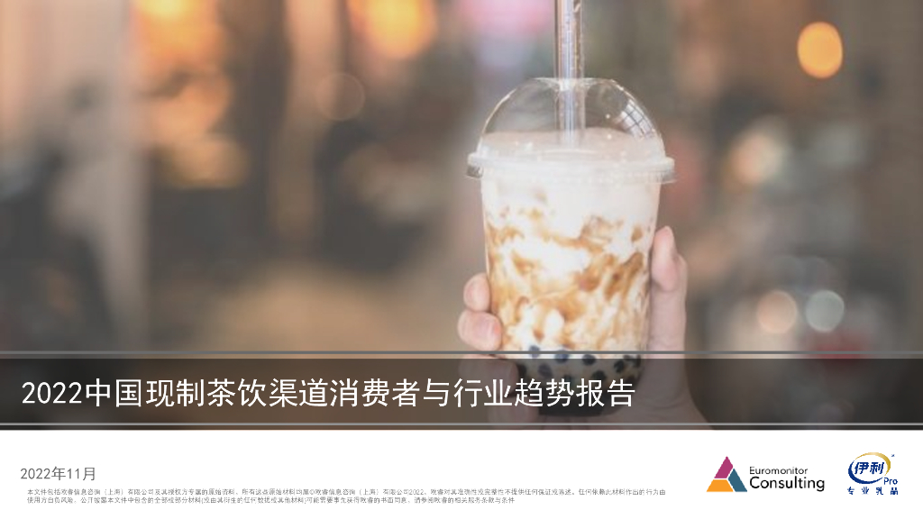 欧睿国际：2022中国现制茶饮渠道消费者与行业趋势报告