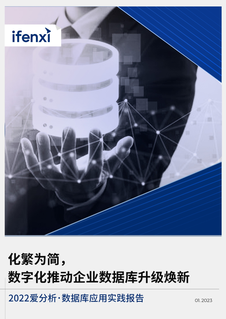 爱分析：2022数据库应用实践报告