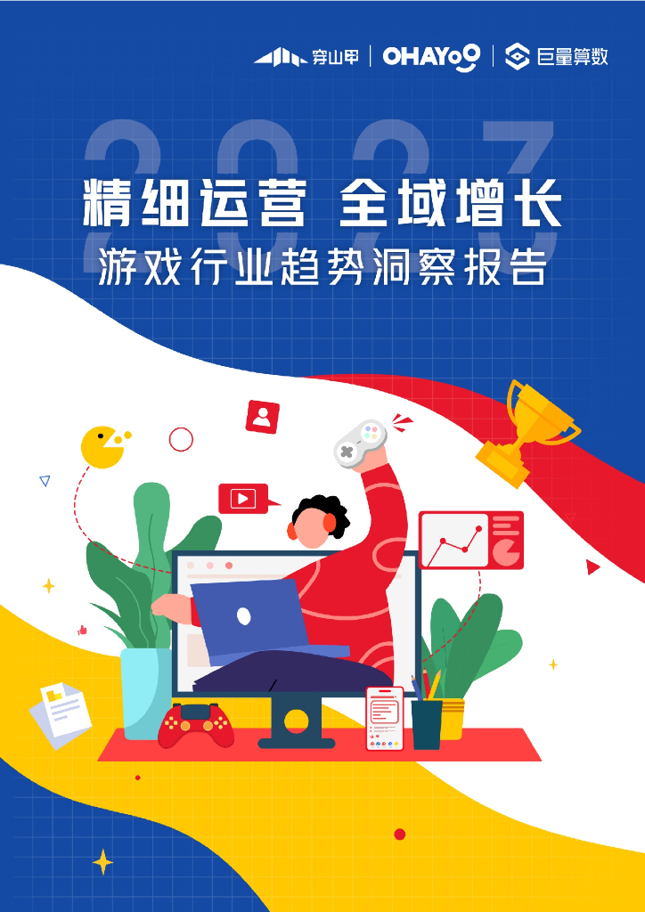 巨量算数：精细运营，全域增长：2023年游戏行业趋势洞察报告