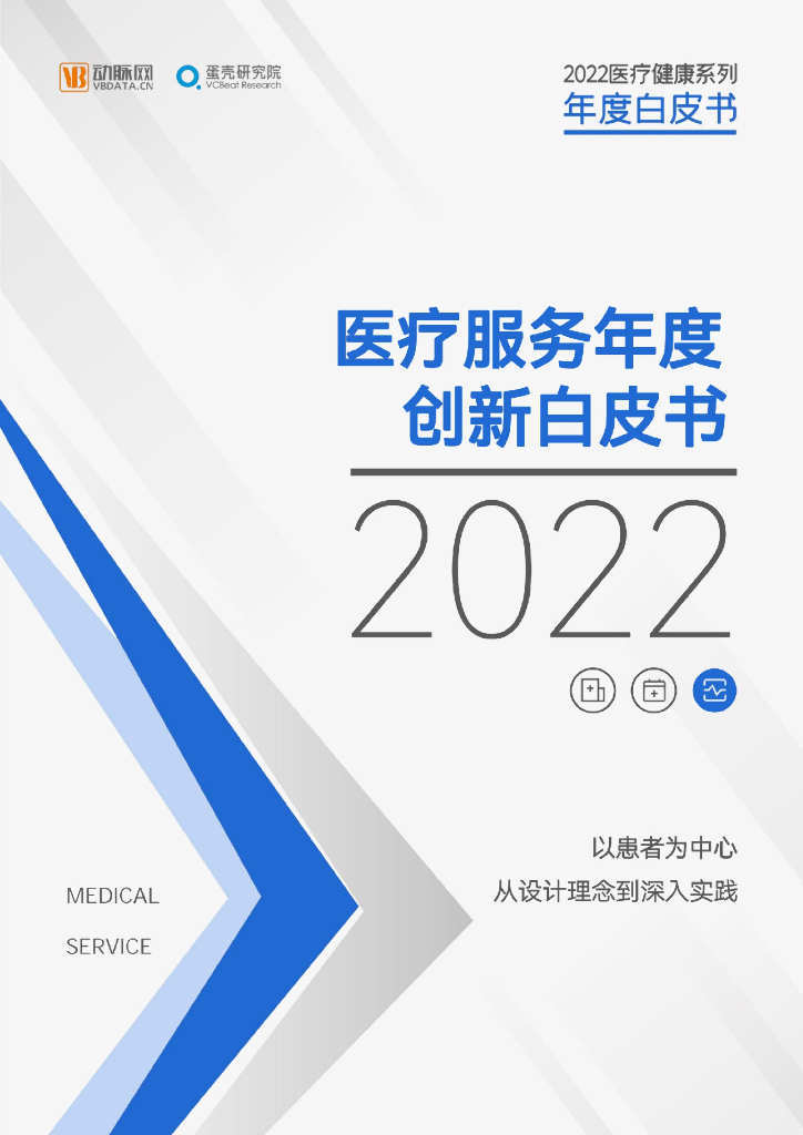 蛋壳研究院：2022医疗服务年度创新白皮书