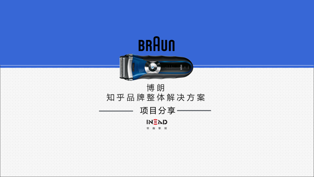 知乎：致趣案例-博朗@知乎全平台颜值提升计划