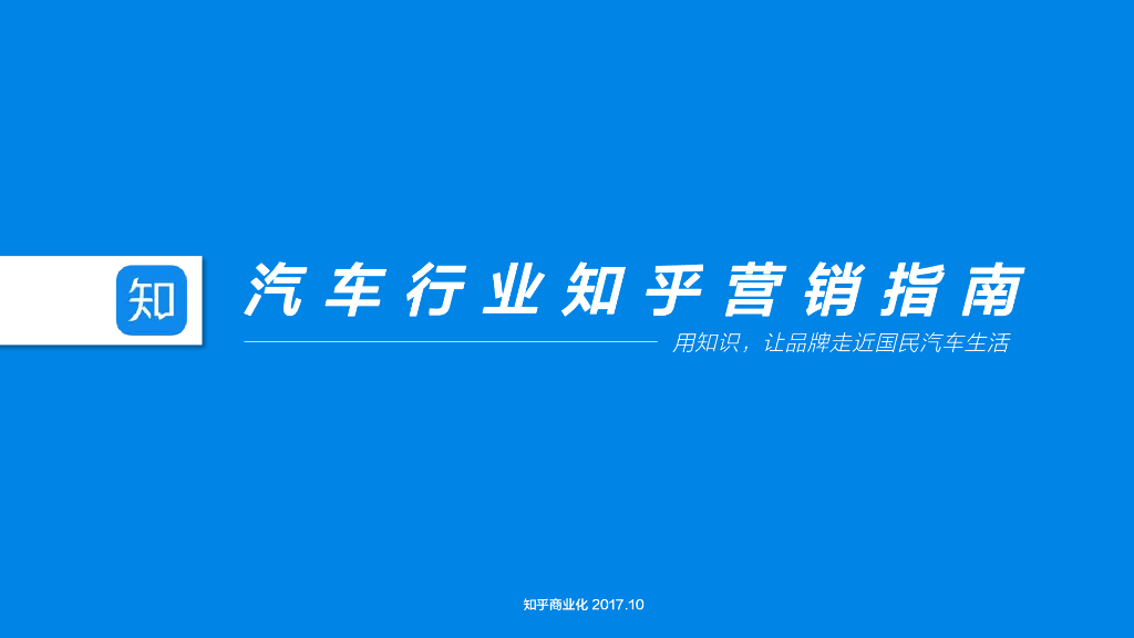 知乎内部：知乎汽车行业营销指南