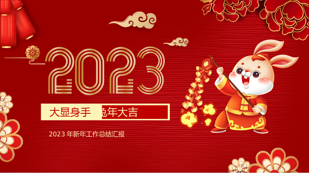 2023兔年主题工作总结PPT模板(12)