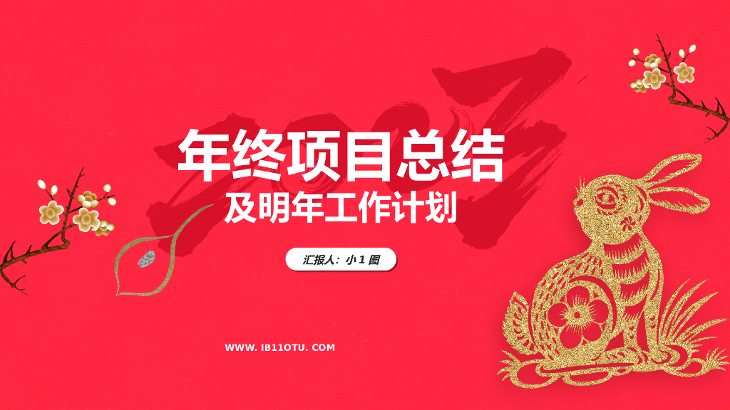2023兔年主题工作总结PPT模板(20)