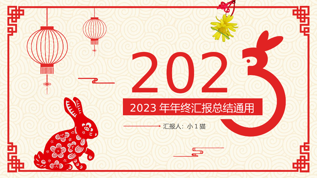 2023兔年主题工作总结PPT模板(4)