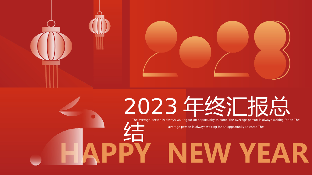 2023兔年主题工作总结PPT模板(5)