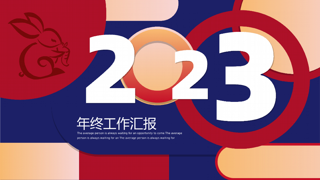 2023兔年主题工作总结PPT模板(28)