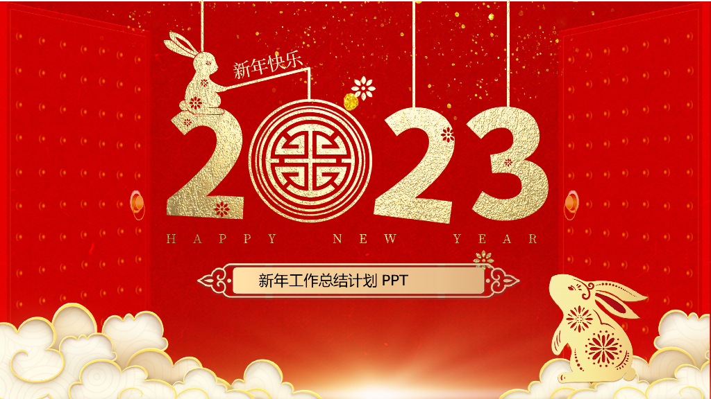 2023兔年主题工作总结PPT模板(13)