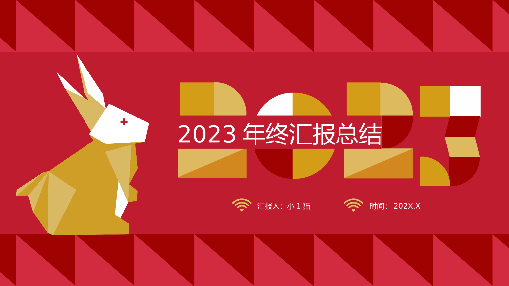 2023兔年主题工作总结PPT模板(6)