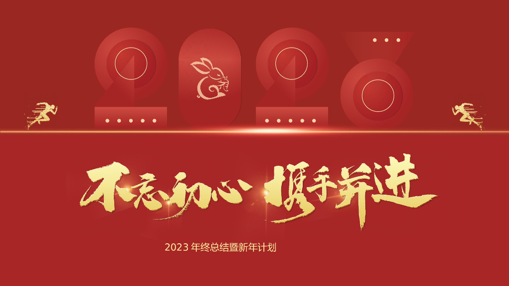 2023兔年主题工作总结PPT模板(26)