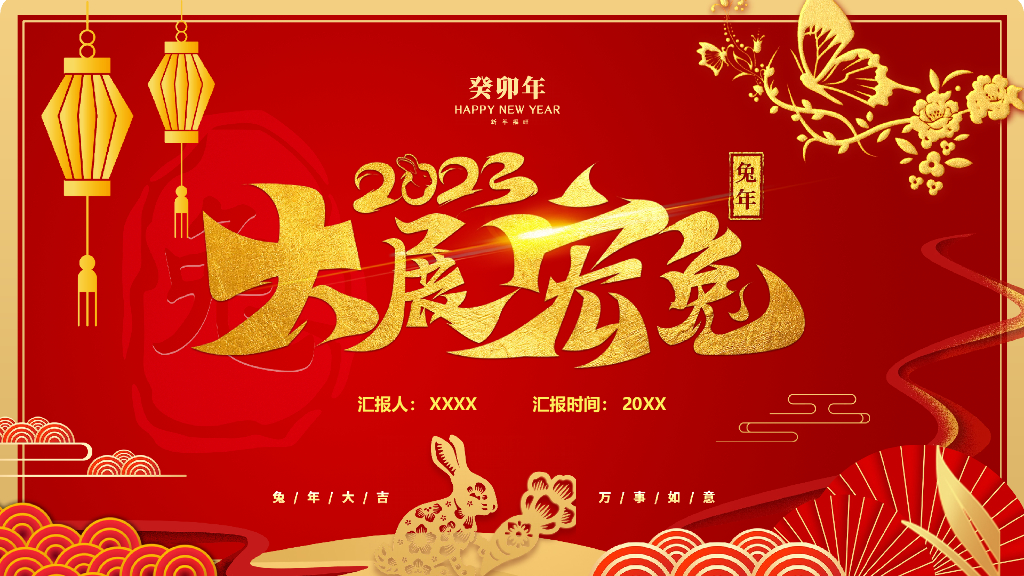 2023兔年主题工作总结PPT模板(51)