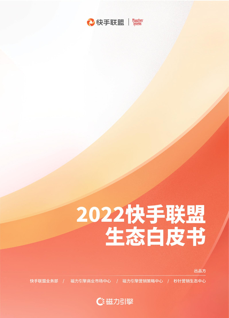秒针系统&磁力引擎：2022快手联盟生态白皮书