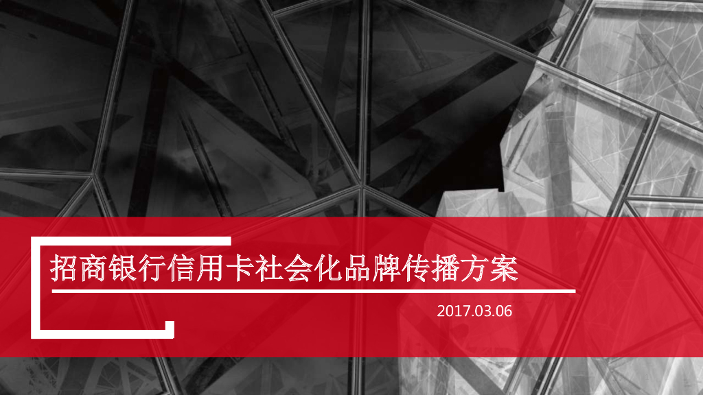 招商银行信用卡2017品牌社会化营销策略全案