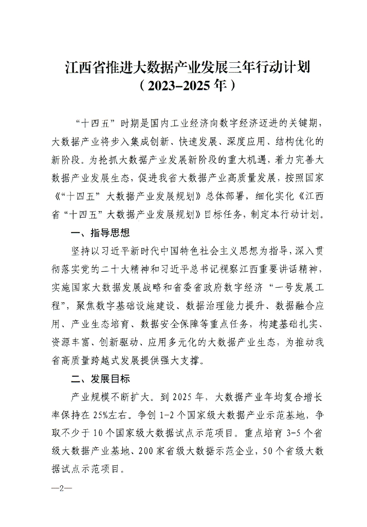 江西省推进大数据产业发展三年行动计划（2023-2025年）