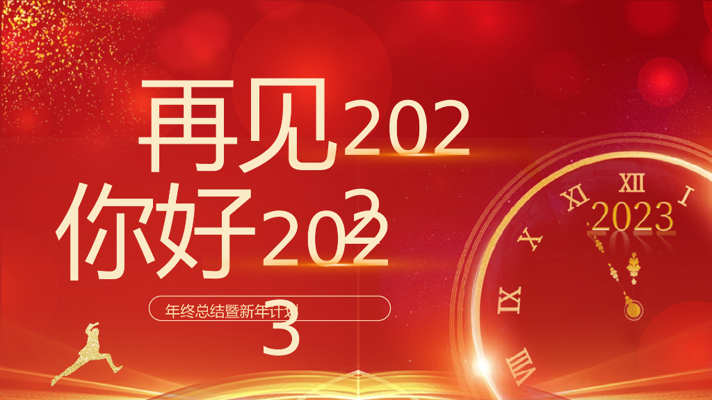 2023兔年主题工作总结PPT模板(30)